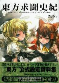東方求聞史記 東方公式設(shè)定資料集