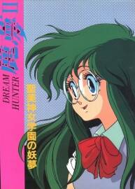 夢獵人麗夢2 ドリームハンター麗夢II 動畫精選設定集