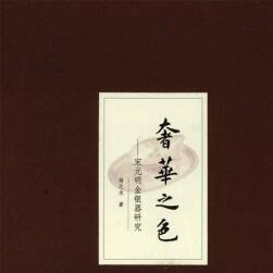 奢華之色 宋元明金銀器研究 卷三 PDF下載