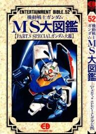 機(jī)動(dòng)戰(zhàn)士高達(dá)MS大圖鑒 Part8