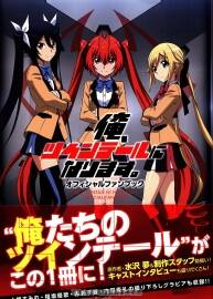 Ore Twintail ni Narimasu 我,要成為雙馬尾 Official Fanbook