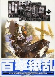 百花繚亂 山田章博 畫集