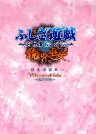 鏡の巫女 PS2設(shè)定原畫集and解說書