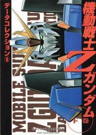 機動戰(zhàn)士高達Z設定集 下卷