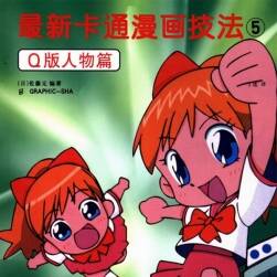 最新卡通漫畫技法5——Q版人物篇