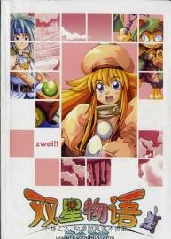 雙星物語 完全攻略 資料集