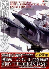 機動戦士ガンダム 艦船&航空機 大全集 高達原畫設定集