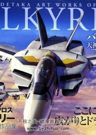 Valkyries - Tenjin Hidetaka Art Works of Macross 天神英貴