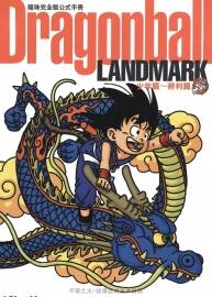 《龍珠完全版公式手冊》少年篇+菲利篇 設(shè)定訪談資料集