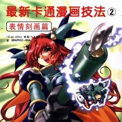 最新卡通漫畫技法2——表情刻畫篇