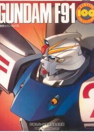 機(jī)動(dòng)戰(zhàn)士高達(dá) 100% 收集F91高達(dá) 經(jīng)典收藏設(shè)定集