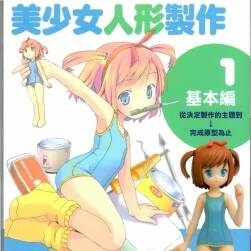 美少女人形製作1基本編