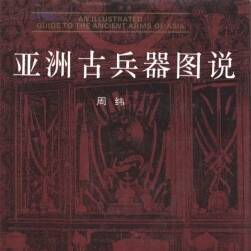 亞洲古兵器圖說