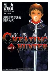 《欺詐獵人》公式書