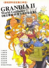 Grandia II World Guidance 格蘭蒂亞2 官方資料設(shè)定集
