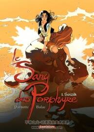 《Le sang des Porphyre》1-3冊 Balac & Parnotte