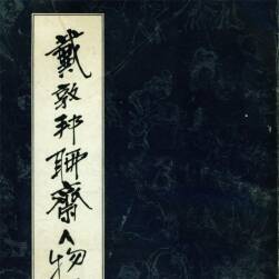 《戴敦邦聊齋人物譜》戴敦邦.戴紅杰畫 天津楊柳青版.1990 PDF