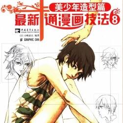 最新卡通漫畫(huà)技法8——美少年造型篇 美少年的畫(huà)法