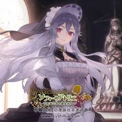 索菲的工作室～不思議之書的煉金術(shù)士 相關(guān)CG圖集