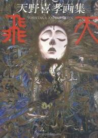 《天野喜孝畫集 飛天》