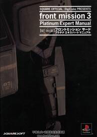 Front Mission 3 攻略資料集Platinum Expert Manual