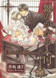 被上了鎖的天國 のかかる天國 香坂透 畫集