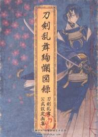 《刀劍亂舞絢爛圖錄》 刀劍亂舞公式設(shè)定畫集