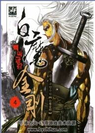 白魔金剛 韓國著名武俠漫畫家黃成作品 1-22完 百度網(wǎng)盤下載