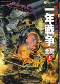 機(jī)動(dòng)戰(zhàn)士高達(dá)GUNDAM 一年戰(zhàn)爭(zhēng) 資料設(shè)定集 上