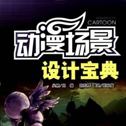 《動漫場景設(shè)計寶典》背景繪畫教程