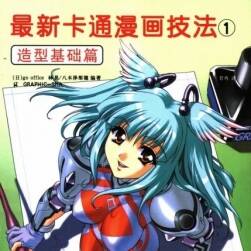 最新卡通漫畫技法1——造型基礎(chǔ)篇