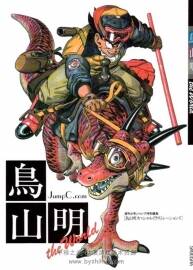 《鳥山明 THE WORLD SPECIAL》鳥山明畫集