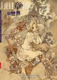 山田章博的世界 Artbook 山田章博插畫集