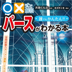 誰(shuí)でもかんたん！！パースがわかる本：空間認(rèn)識(shí)力アップで漫畫(huà)