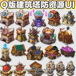 Q版建筑 塔防圖標(biāo)icon素材 626P
