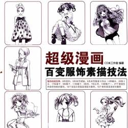 《超級漫畫百變服飾素描技法》