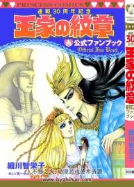 王家的紋章 30周年紀(jì)念 公式設(shè)定集