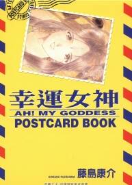 幸運(yùn)女神 AH!MY GODDESS 藤島康介 POSTCARD BOOK