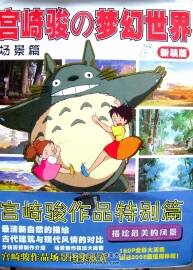 宮崎駿的夢幻世界 場景篇 值得收藏~
