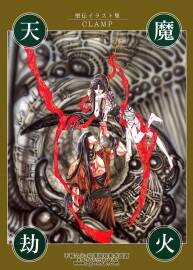 天魔劫火 CLAMP 圣傳插畫集