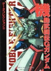 機(jī)動(dòng)武闘伝 Gガンダム GUNDAM 高達(dá)武斗傳G 原畫設(shè)定集