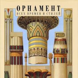 《Орнамент》 1-4 世界各個時期裝飾圖案大全