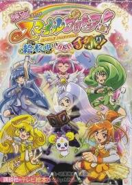 映畫 スマイルプリキュア！ 絵本の中はみんなチグハグ！
