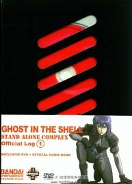 攻殼機動隊官方設定集S.A.C - Offcial Log 1