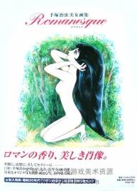 《Romanesque》手冢治蟲 美女畫集 Osamu Tezuka